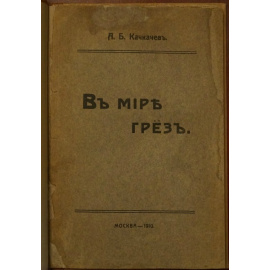 Качкачев А. Б. В мире грез.