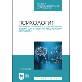 Козлова Т.В. Психология. Тестовые задания и ситуационные задачи для студентов медицинских колледжей. Учебное пособие для СПО