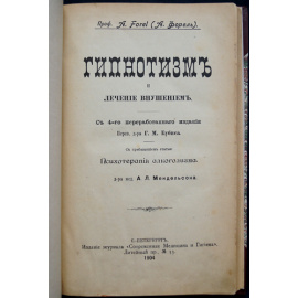 Форель А. Гипнотизм и лечение внушением и психотерапия.