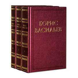 Васильев Б. Собрание сочинений в 3 томах
