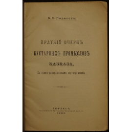 Пиралов А.С. Краткий очерк кустарных промыслов Кавказа.