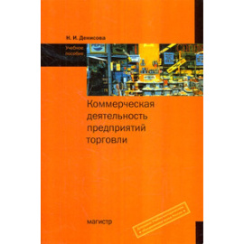 Денисова Н.И. Коммерческая деятельность предприятий торговли. Учебное пособие