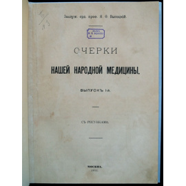 Высоцкий Н.Ф., проф. Очерки нашей народной медицины. Выпуск I-й