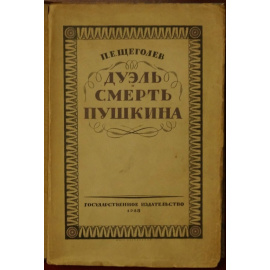 Щеголев П.Е. Дуэль и смерть Пушкина. Исследованиия и материалы