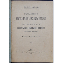 Брион Дж. Подновление старых гравюр, рисунков, чертежей и подклеивание их. Предохранение и подновление живописи масляными красками.