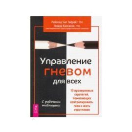 Тафрейт Реймонд Чип, Кассинов Говард. Управление гневом для всех. 10 проверенных стратегий, помогающих контролировать гнев и жить счастл