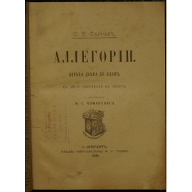 Фаррар Ф.В. Аллегории. Борьба добра со злом