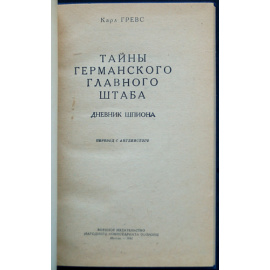 Гревс К. Тайны германского главного штаба. Дневник шпиона