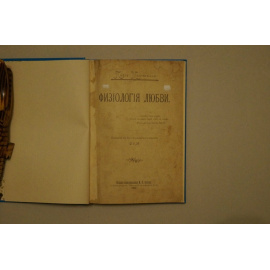 Мантегацца, Паоло. Физиология любви.