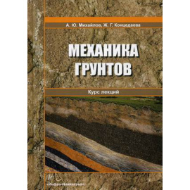 Михайлов Александр Юрьевич, Концедаева Жанна Григорьева. Механика грунтов. Курс лекций