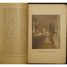 Святой Серафим Саровский. Новоявленный Чудотворец Земли Русской