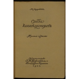 Лазаревский Ив. Среди коллекционеров.