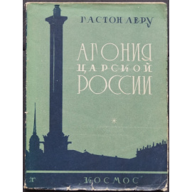 Леру Гастон. Агония царской России.
