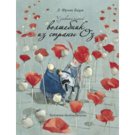 Баум Л. Ф. Удивительный волшебник из страны Оз.