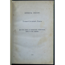 Олсуфьев, Ю. А. Опись икон Троице-Сергиевой Лавры до XVIII века и наиболее типичных XVIII и XIX веков.