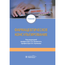 Оковитый С.В. Фармацевтическое консультирование. Учебник
