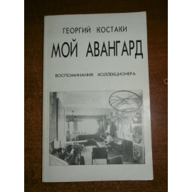 Костаки Георгий. Мой авангард. Воспоминания коллекционера.
