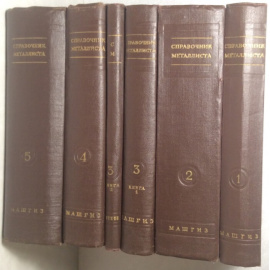 Справочник металлиста в 5 томах 6 книг.