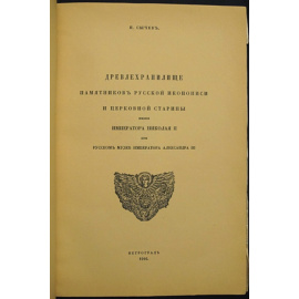 Сычев Н.П. Древлехранилище памятников русской иконописи и церковной старины имени Императора Николая II при Русском музее Императора Ал