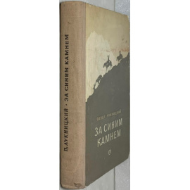 Лукницкий П.Н. За синим камнем.