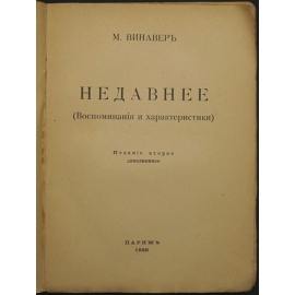 Винавер М. Недавнее. (Воспоминания и характеристики).