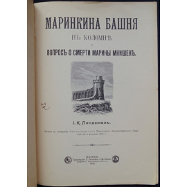 Линдеман И.К. Маринкина башня в Коломне и вопрос о смерти Марины Мнишек.