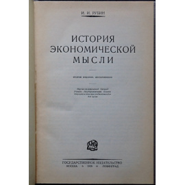 Рубин И. И. История экономической мысли.