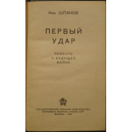 Шпанов Н. Первый удар.