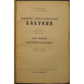 Полонский В. Бакунин. Том I. (Единственный). Жизнь, деятельность, мышление.