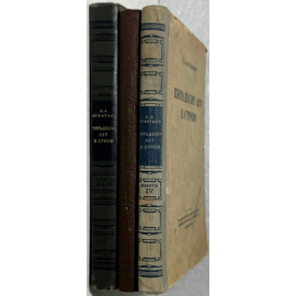 Игнатьев А.А. Пятьдесят лет в строю. Книга 1-4.