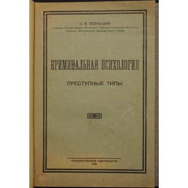 Познышев С.В. Криминальная психология. Преступные типы