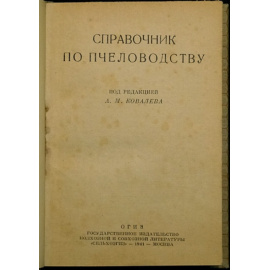 Ковалев А.М. Справочник по пчеловодству.