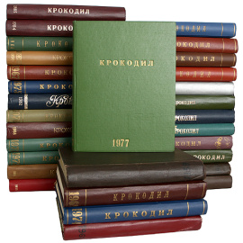 Журнал "Крокодил". Годовые комплекты за 1960-1990 годы