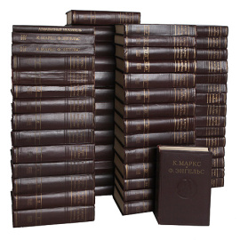 Карл  Маркс и Фридрих  Энгельс. Сочинения в 50 томах (в 54 книгах + 3 указателя)