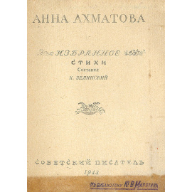 Анна Ахматова. Избранное. Стихи