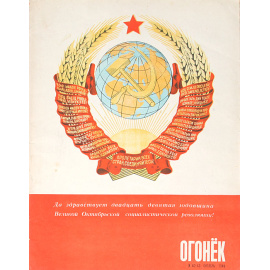 Журнал "Огонек". 1946 год (Полный комплект из 12 выпусков)