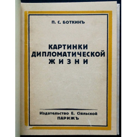 Боткин П.С. Картинки дипломатической жизни.