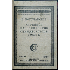 Богучарский В. Активное народничество семидесятых годов.