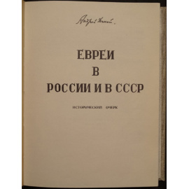 Дикий А. Евреи в России и в СССР. Исторический очерк