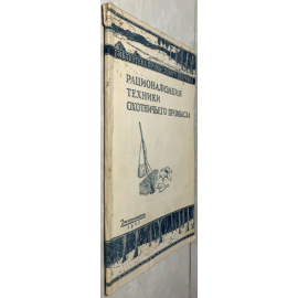 Рационализация техники охотничьего промысла.
