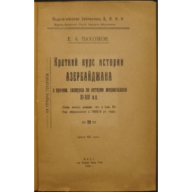 Пахомов Е.А. Краткий курс истории Азербайджана с приложением экскурса по истории ширваншахов 11-14 вв.