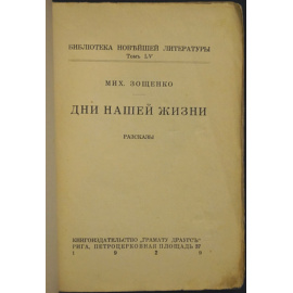 Зощенко Михаил. Дни нашей жизни. Рассказы