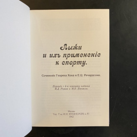 Хок Генрих., Ричардсон Е.Ц. Лыжи и их применение к спорту.