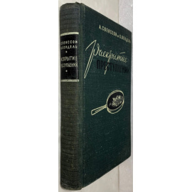 Свенссон А., Вендель О. Раскрытие преступлений.