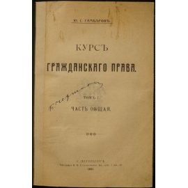 Гамбаров Ю.С. Курс гражданского права. Том I: Часть общая