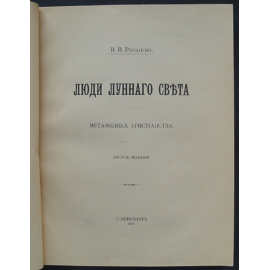Розанов В.В. Люди лунного света. Метафизика христианства.