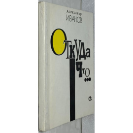 Иванов А.А. Откуда что Литературные пародии и эпиграммы.