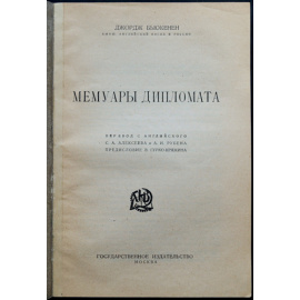 Бьюкенен Дж. Мемуары дипломата.