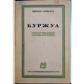 Зомбарт Вернер. Буржуа. Этюды по истории духовного развития современного экономического человека