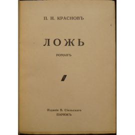 Краснов П.Н. Ложь.
